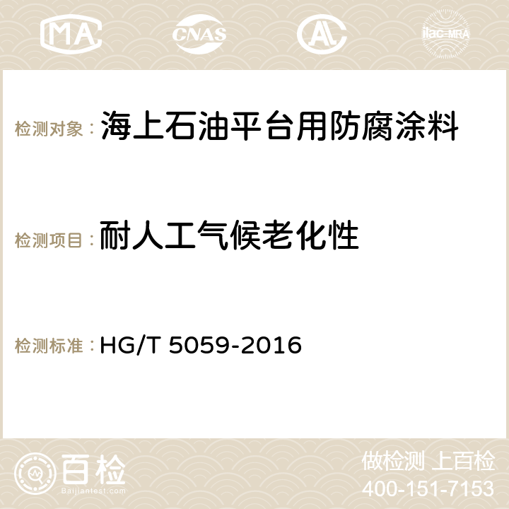 耐人工气候老化性 海上石油平台用防腐涂料 HG/T 5059-2016 5.4.28