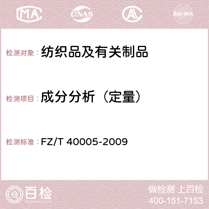 成分分析（定量） FZ/T 40005-2009 桑/柞产品中桑蚕丝含量的测定 化学法