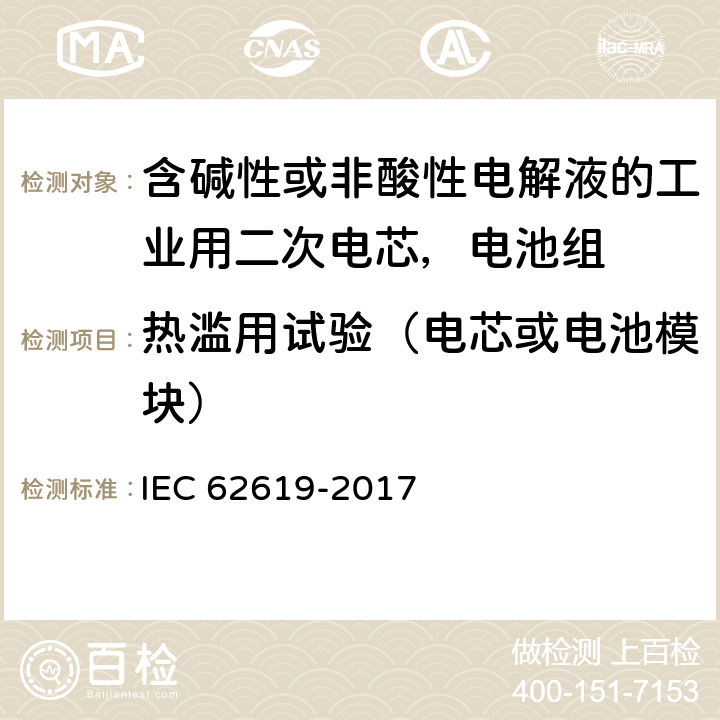 热滥用试验（电芯或电池模块） 含碱性或非酸性电解液的工业用二次电芯，电池组的安全要求 IEC 62619-2017 7.2.4