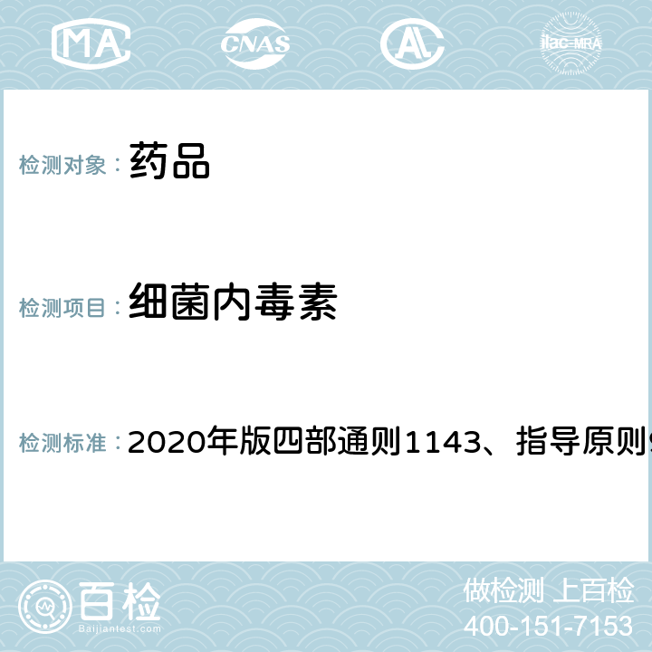 细菌内毒素 《中国药典》 2020年版四部通则1143、指导原则9251