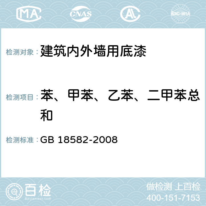 苯、甲苯、乙苯、二甲苯总和 室内装饰装修材料内墙涂料有害物质限量 GB 18582-2008