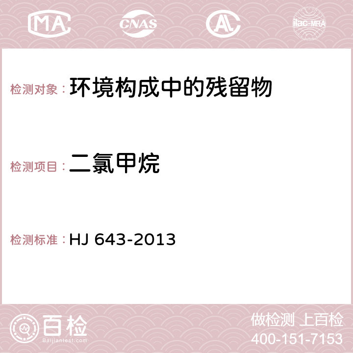 二氯甲烷 固体废物 挥发性有机物的测定 顶空/气相色谱-质谱法 HJ 643-2013