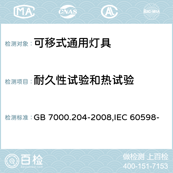 耐久性试验和热试验 灯具 第2-4部分：特殊要求 可移式通用灯具 GB 7000.204-2008,IEC 60598-2-4:1997,EN 60598-2-4-1997 12(12)