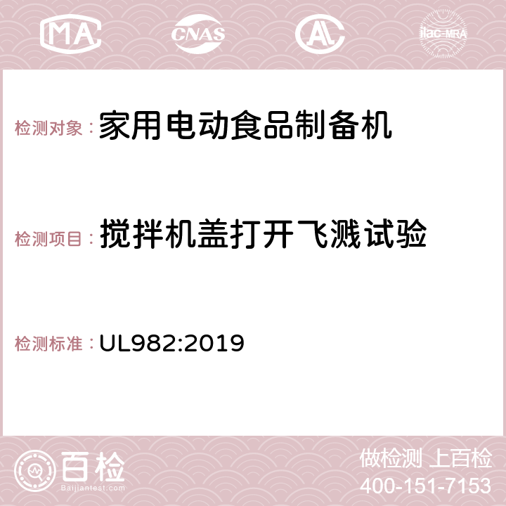 搅拌机盖打开飞溅试验 UL 982:2019 家用电动食品制备机标准 UL982:2019 42
