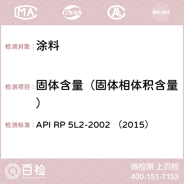 固体含量（固体相体积含量） 非腐蚀性气体输送用管线管内涂层推荐做法 API RP 5L2-2002 （2015） 附录 B
