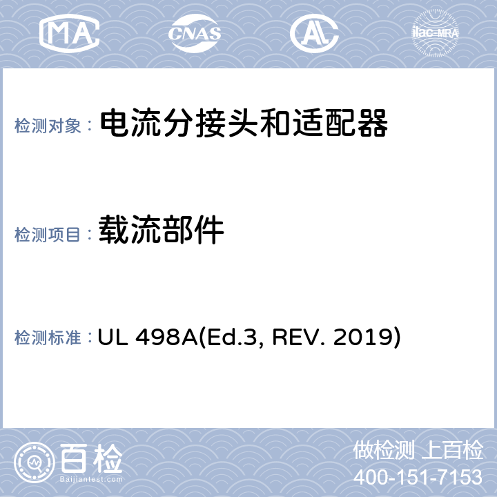 载流部件 可移动接地插板的安全标准 电流分接头和适配器 UL 498A(Ed.3, REV. 2019) 12