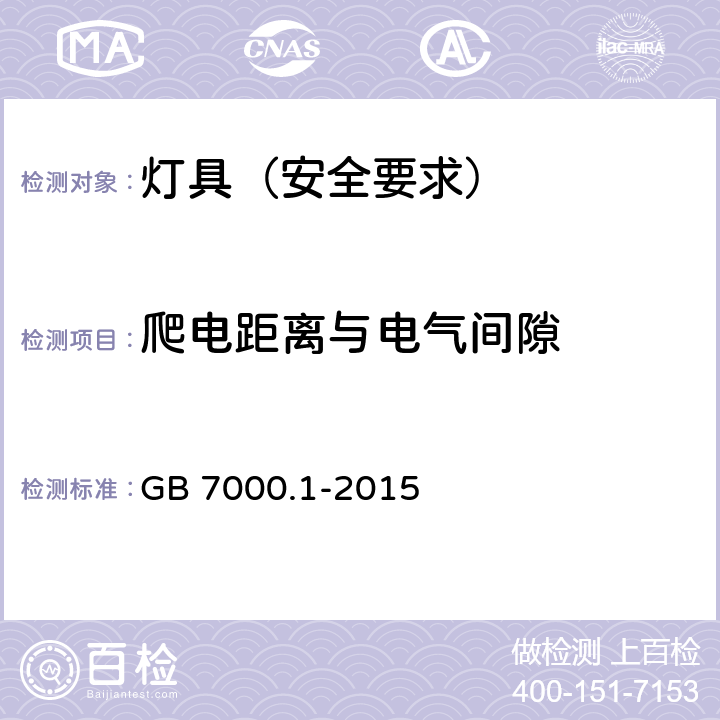 爬电距离与电气间隙 灯具 第1部分:一般要求与试验 GB 7000.1-2015 11