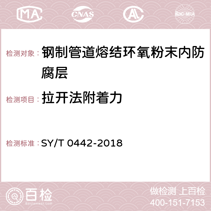 拉开法附着力 钢质管道熔结环氧粉末内防腐层技术标准(附条文说明) SY/T 0442-2018 表3.2.3-2