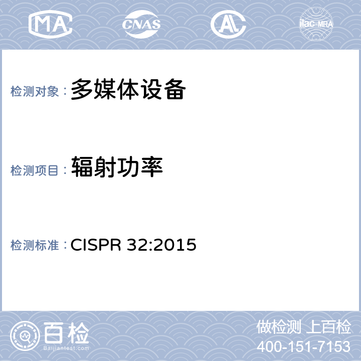 辐射功率 多媒体设备电磁兼容性 - 发射要求 CISPR 32:2015 annex A