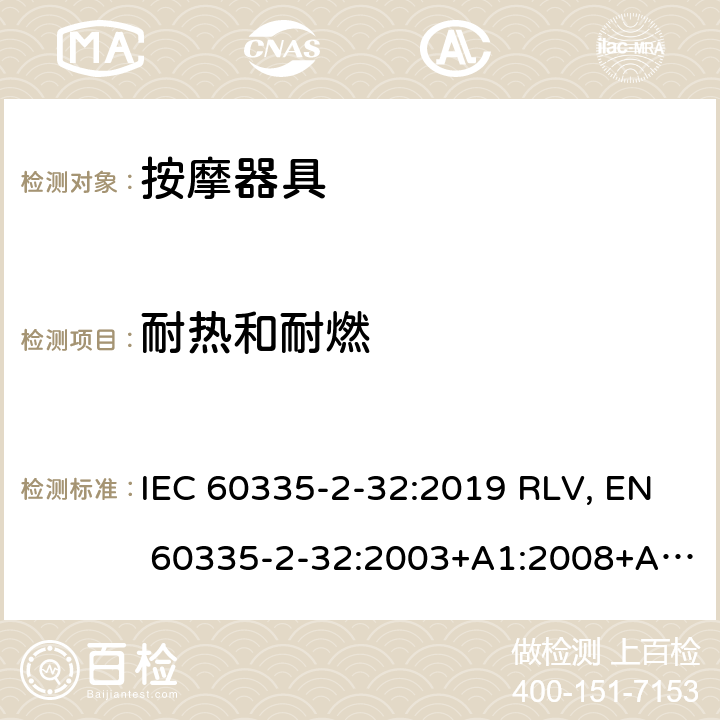 耐热和耐燃 家用和类似用途电器的安全 按摩器具的特殊要求 IEC 60335-2-32:2019 RLV, EN 60335-2-32:2003+A1:2008+A2:2015 Cl.30