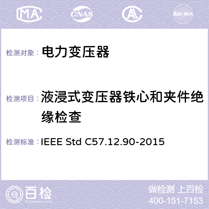 液浸式变压器铁心和夹件绝缘检查 IEEE STD C57.12.90-2015 液浸式配电、电力和调压变压器试验导则 IEEE Std C57.12.90-2015 10.11