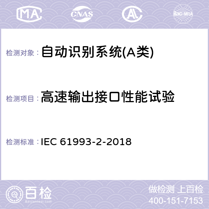 高速输出接口性能试验 海上导航和无线电通信设备与系统自动识别系统（AIS）第2部分：通用自动识别系统（AIS）的A类船载设备-操作要求和性能要求、测试方法、要求的测试结果 IEC 61993-2-2018 19.7