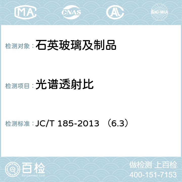 光谱透射比 光学石英玻璃 JC/T 185-2013 （6.3）