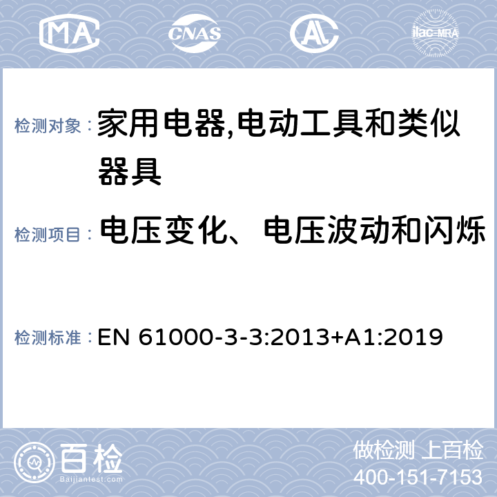 电压变化、电压波动和闪烁 电磁兼容 限值 对每相额定电流≤16A且无条件接入的设备在公用低压供电系统中产生的电压变化、电压波动和闪烁的限制 EN 61000-3-3:2013+A1:2019 5