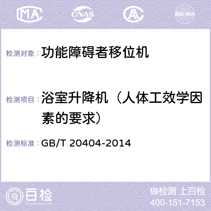 浴室升降机（人体工效学因素的要求） 功能障碍者移位机 要求和试验方法 GB/T 20404-2014 10.1.3