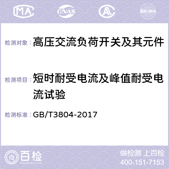 短时耐受电流及峰值耐受电流试验 3.6kV~40.5kV高压交流负荷开关 GB/T3804-2017 6.6