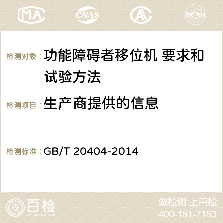 生产商提供的信息 功能障碍者移位机 要求和试验方法 GB/T 20404-2014 9.4