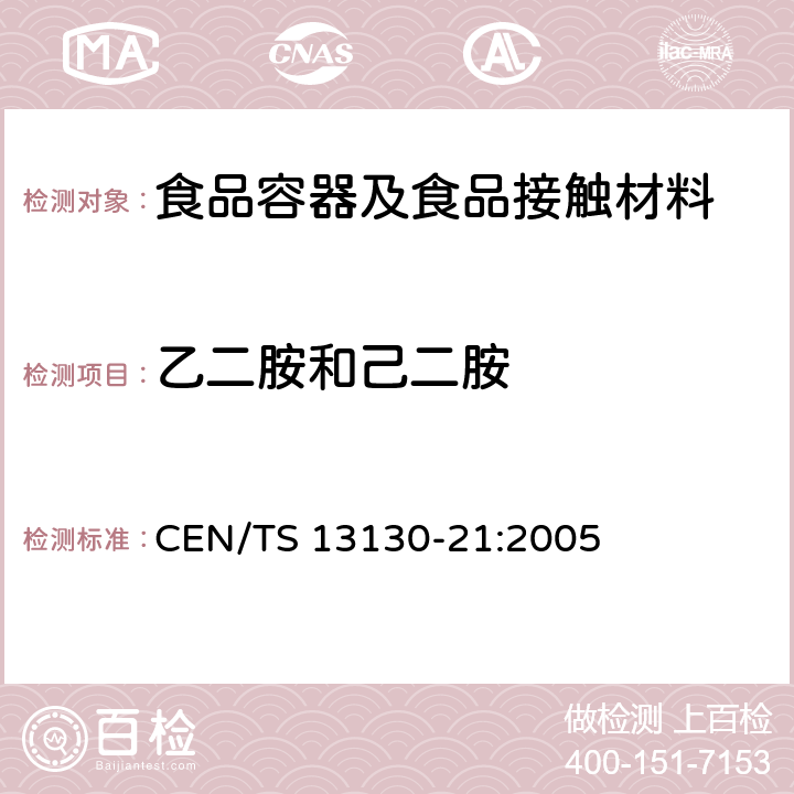 乙二胺和己二胺 CEN/TS 13130-21-2005 与食品接触的材料和物品 受限制的塑料物质 第21部分:食品模拟物中乙二胺和六亚甲基乙二胺的测定