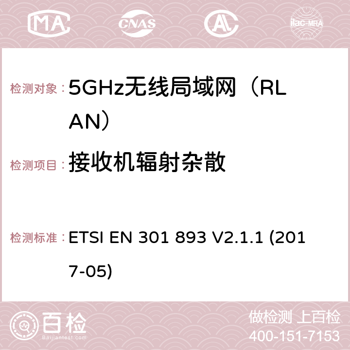 接收机辐射杂散 5GHz无线局域网(RLAN)；涵盖RED指令2014/53/EU 第3.2条款下基本要求的协调标准 ETSI EN 301 893 V2.1.1 (2017-05) 5.4.7