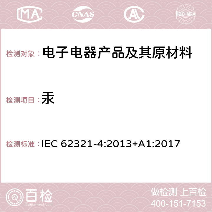 汞 电子电气产品中某些限用物质的测定 第4部分：原子吸收分光光度法、原子荧光光谱法、等离子体发射光谱法和电感耦合等离子体发射质谱法测定高分子、金属和电子电气产品中的汞含量 IEC 62321-4:2013+A1:2017