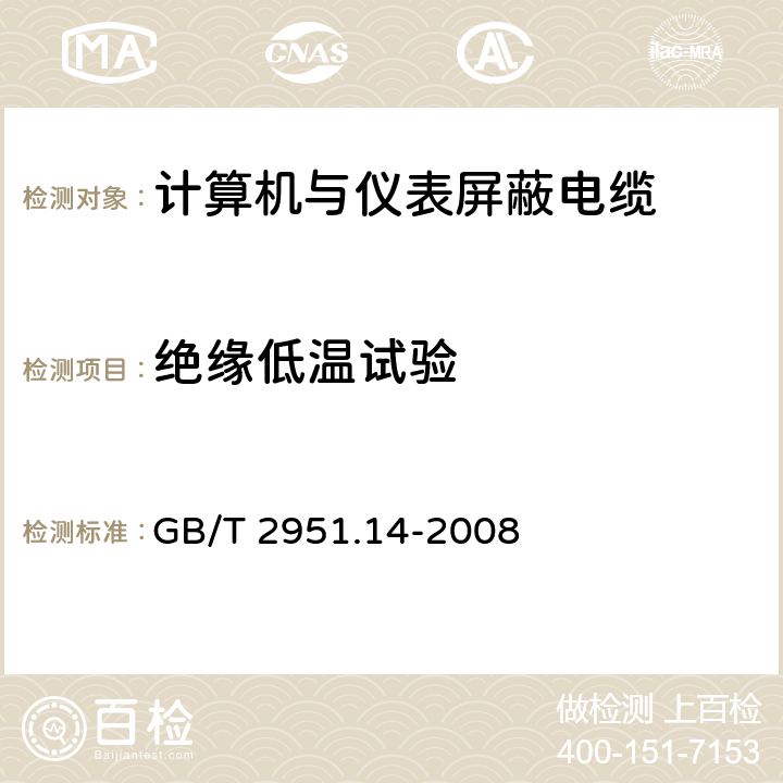 绝缘低温试验 电缆和光缆绝缘和护套材料通用试验方法 第14部分：通用试验方法 低温试验 GB/T 2951.14-2008 7.7