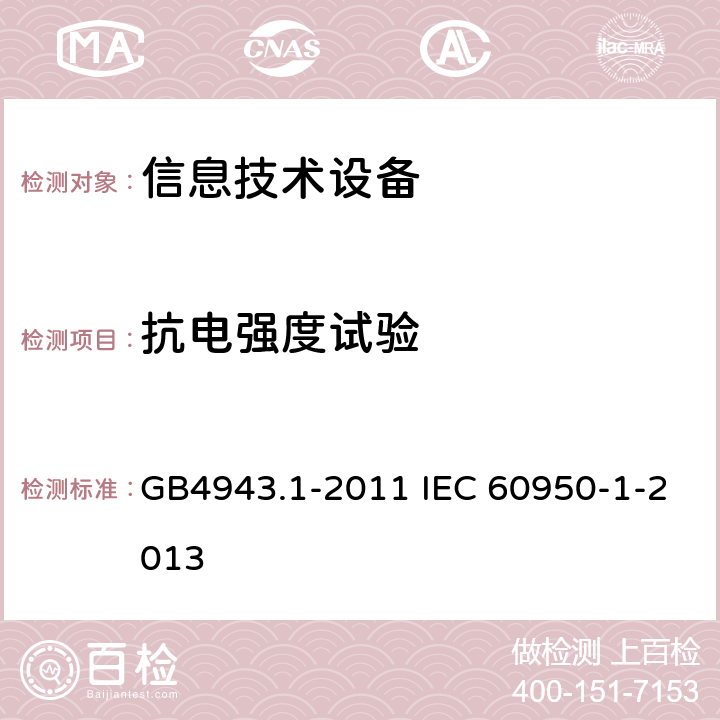 抗电强度试验 信息技术设备 安全 第1部分：通用要求 GB4943.1-2011 IEC 60950-1-2013 2.8.7.4