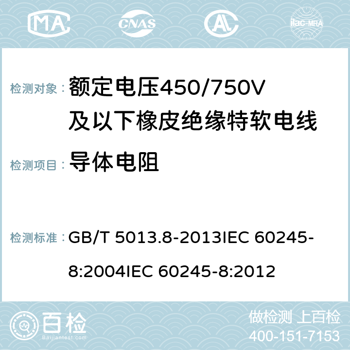 导体电阻 额定电压450/750V及以下橡皮绝缘电缆 第8部分:特软电线 GB/T 5013.8-2013
IEC 60245-8:2004
IEC 60245-8:2012 表9 第1.1条