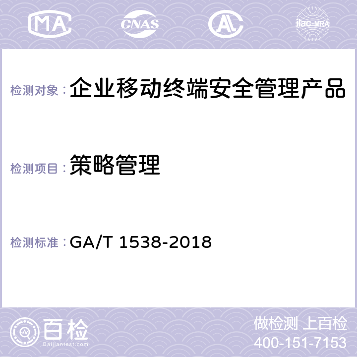 策略管理 GA/T 1538-2018《信息安全技术 企业移动终端安全管理产品测评准则》 GA/T 1538-2018 6.3