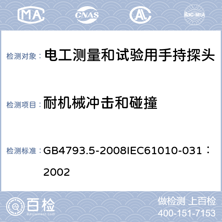 耐机械冲击和碰撞 GB 4793.5-2008 测量、控制和实验室用电气设备的安全要求 第5部分:电工测量和试验用手持探头组件的安全要求