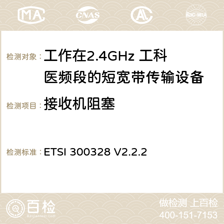 接收机阻塞 《宽带传输系统;在2,4 GHz ISM频段运行并采用宽带调制技术的数据传输设备;统一标准涵盖了2014/53 / EU指令第3.2条的基本要求》 ETSI 300328 V2.2.2 5.4.11