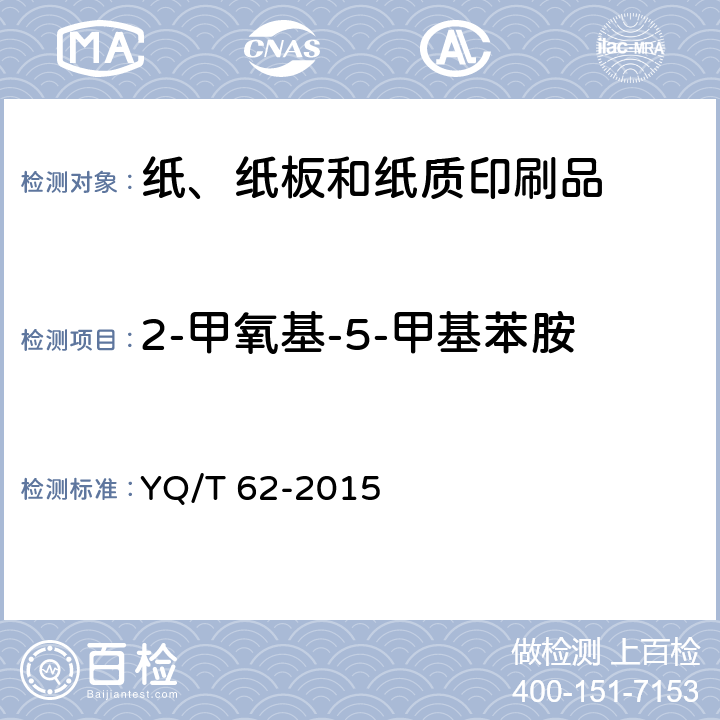 2-甲氧基-5-甲基苯胺 烟用纸张中可释放出特定芳香胺的偶氮染料的测定 气相色谱-质谱联用法 YQ/T 62-2015