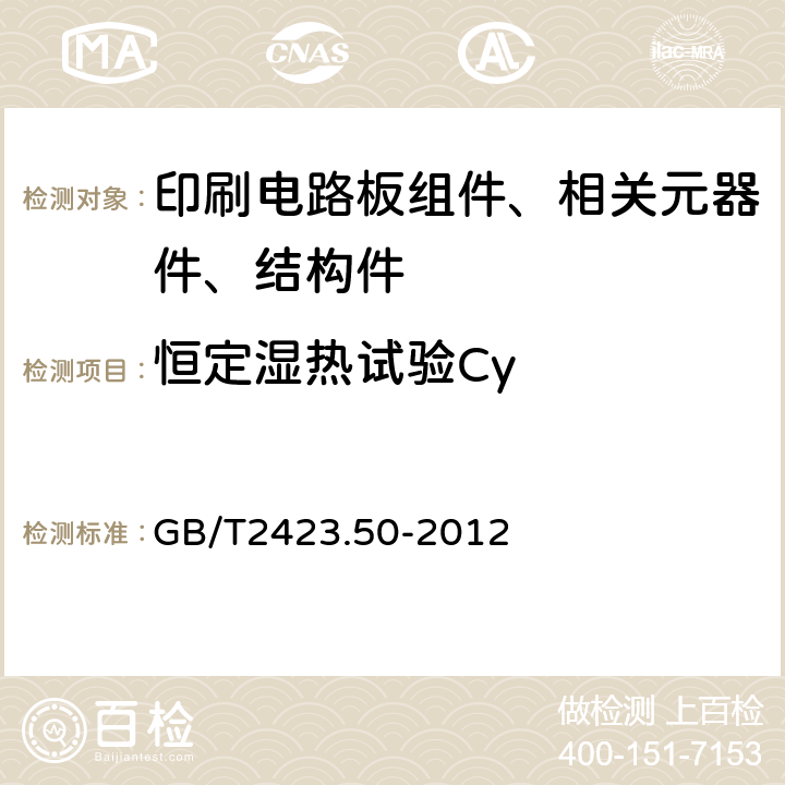 恒定湿热试验Cy GB/T 2423.50-2012 环境试验 第2部分:试验方法 试验Cy:恒定湿热 主要用于元件的加速试验