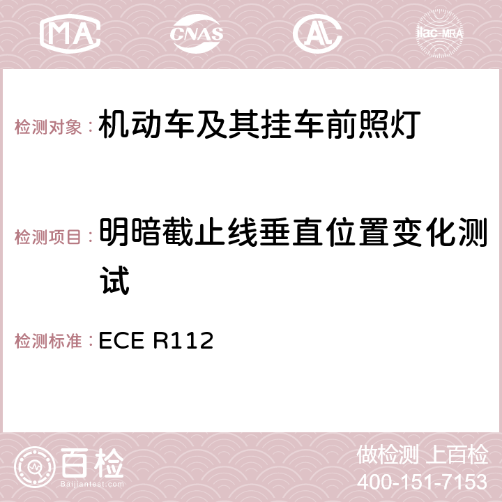 明暗截止线垂直位置变化测试 《关于批准发射不对称远光和/或近光并用灯丝灯泡和/或LED模块的机动车前照灯的统一规定》 ECE R112 附录4 2