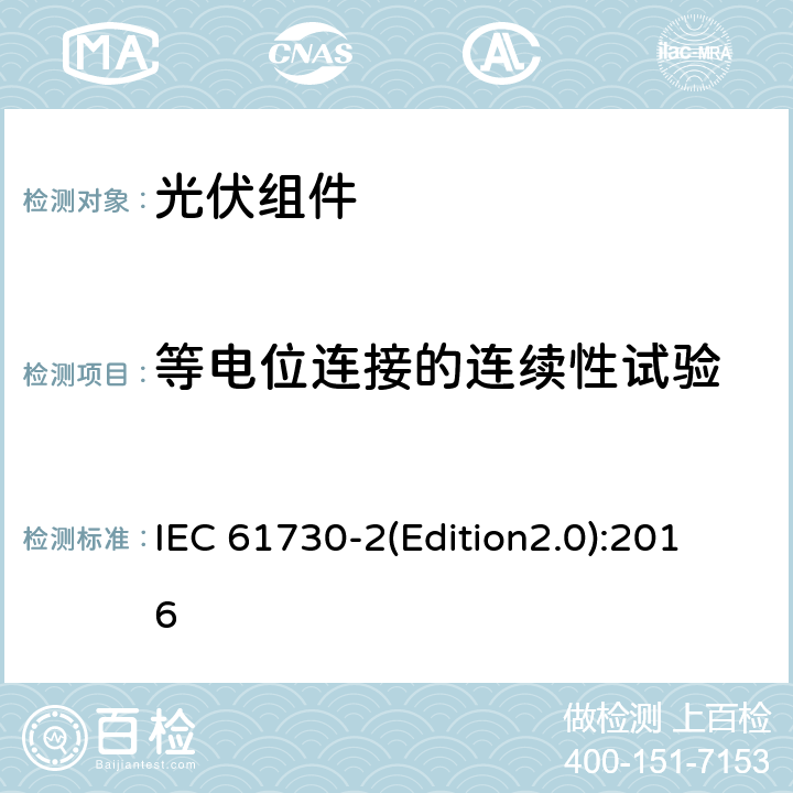 等电位连接的连续性试验 光伏组件安全认证 第二部分：试验要求 IEC 61730-2(Edition2.0):2016 MST 13