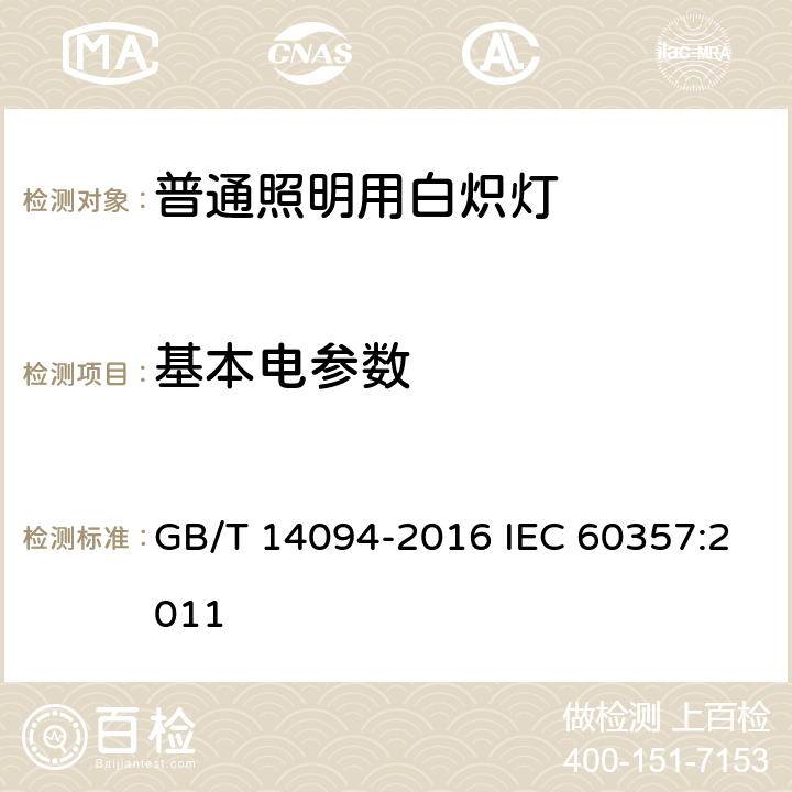 基本电参数 卤钨灯（非机动车辆用）性能要求 GB/T 14094-2016 IEC 60357:2011 5.2.4