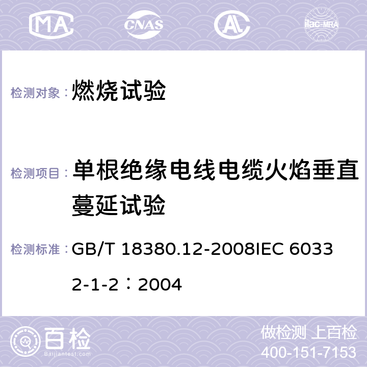 单根绝缘电线电缆火焰垂直蔓延试验 《电缆和光缆在火焰条件下的燃烧试验 第12部分：单根绝缘电线电缆火焰垂直蔓延试验 1kW预混合型火焰试验方法》 GB/T 18380.12-2008
IEC 60332-1-2：2004