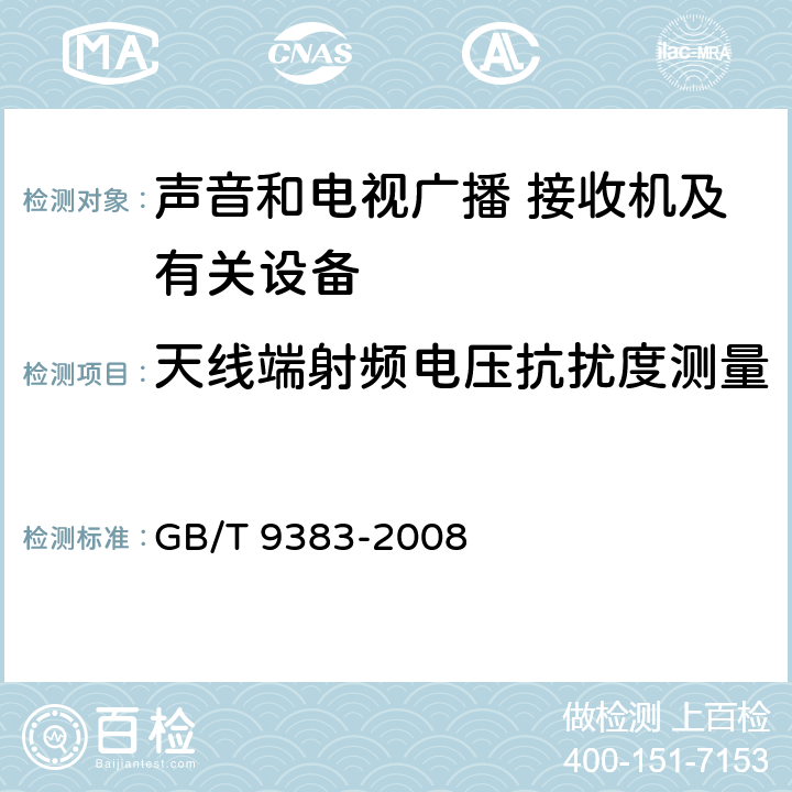 天线端射频电压抗扰度测量 声音和电视广播接收机及有关设备抗扰度 限值和测量方法 GB/T 9383-2008 5.4