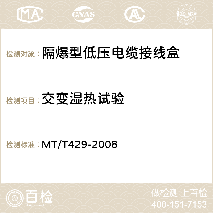 交变湿热试验 煤矿用隔爆型低压电缆接线盒 MT/T429-2008 4.6,5.3