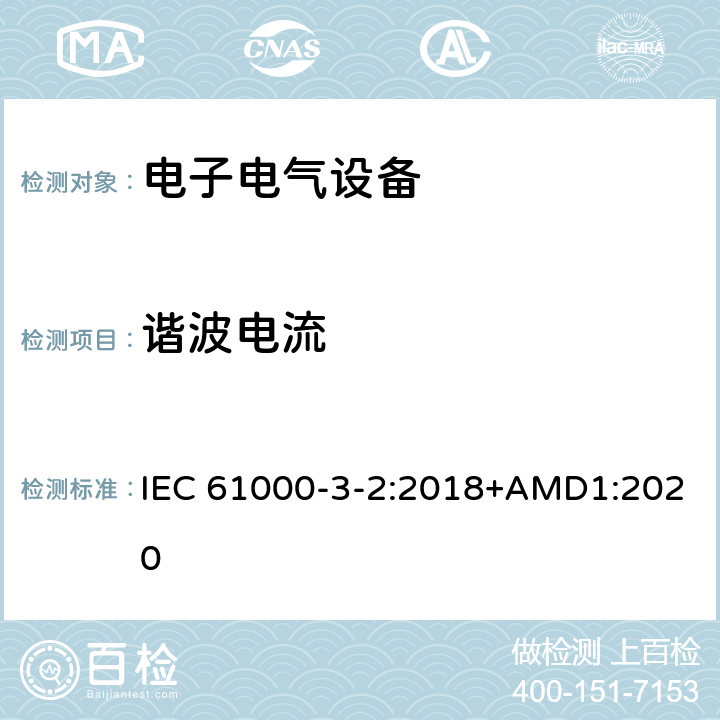 谐波电流 电磁兼容 限值 谐波电流发射限值(设备每相输入电流≤16A) IEC 61000-3-2:2018+AMD1:2020 6