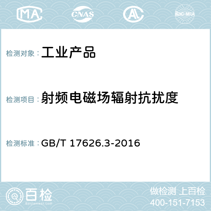 射频电磁场辐射抗扰度 电磁兼容 试验和测量技术 射频电磁场辐射抗扰度试验 GB/T 17626.3-2016