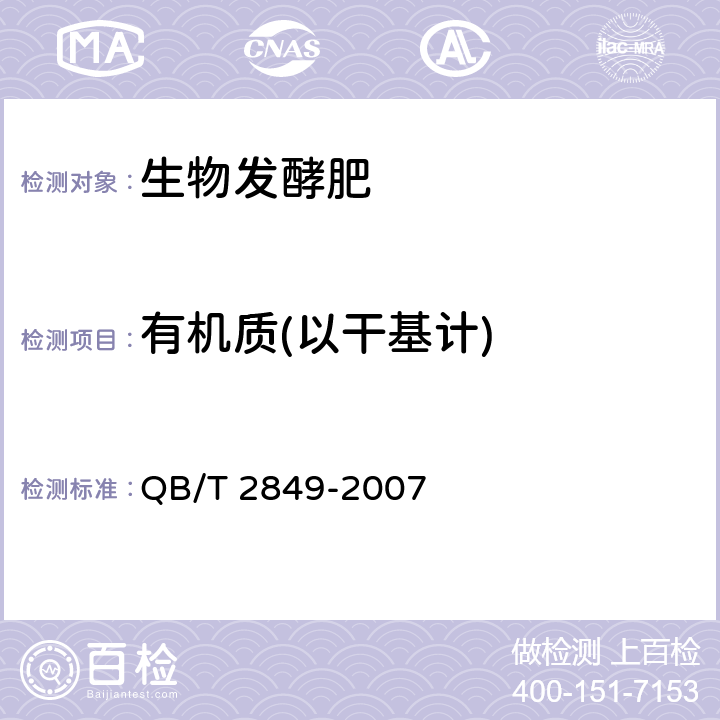 有机质(以干基计) 《生物发酵肥》 QB/T 2849-2007 5.4