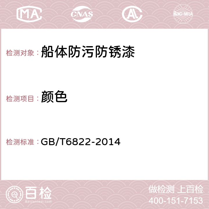 颜色 船体防污防锈漆体系 GB/T6822-2014 5.4