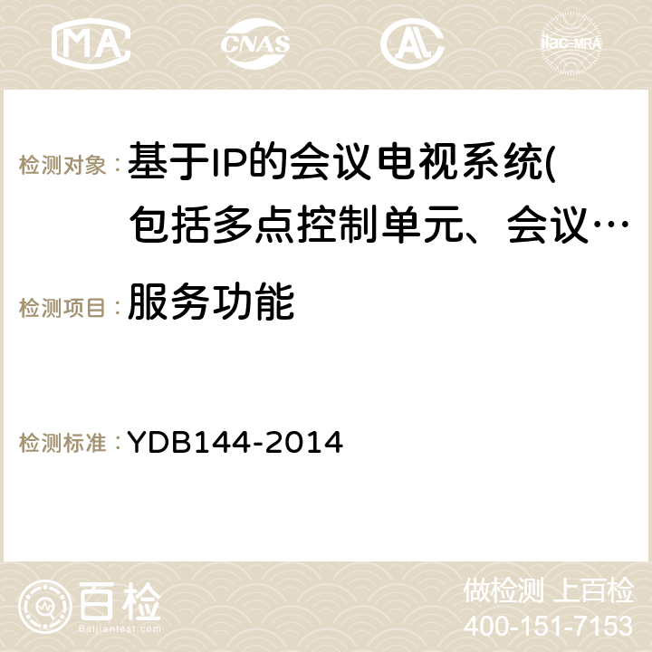 服务功能 YDB 144-2014 云计算服务协议参考框架