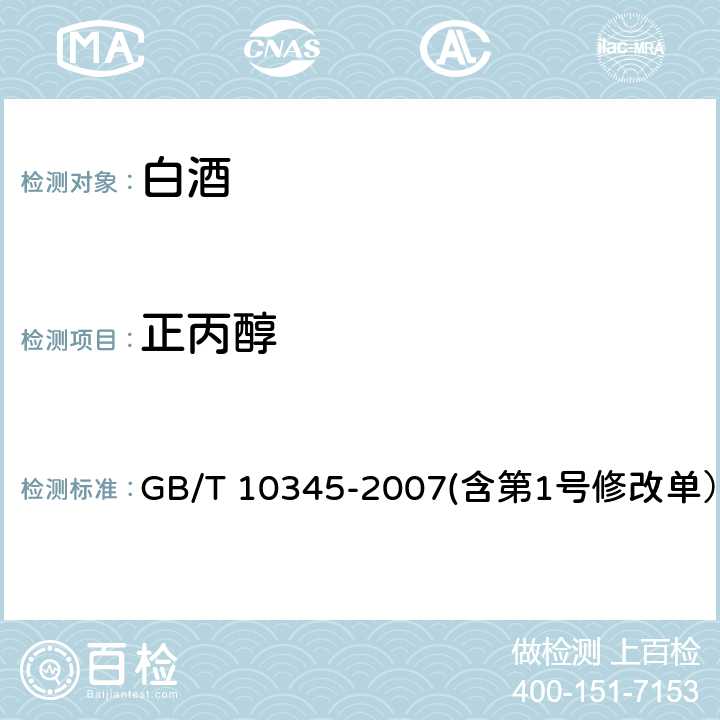 正丙醇 白酒分析方法 GB/T 10345-2007(含第1号修改单） 15