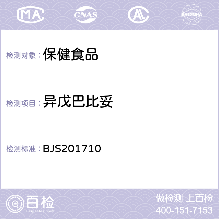 异戊巴比妥 国家食品药品监督管理总局 食品补充检验方法2017年第138号 保健食品中75种非法添加化学药物的检测 BJS201710