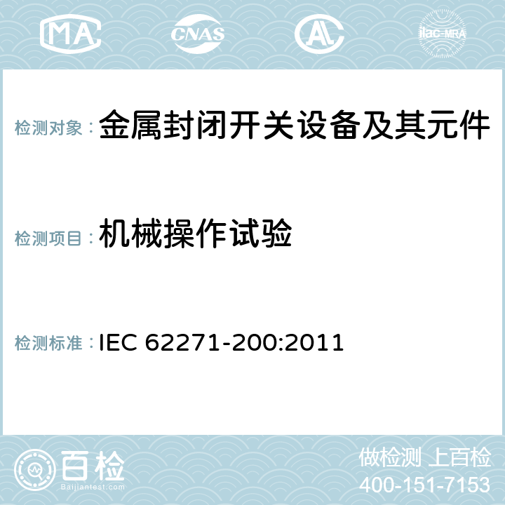 机械操作试验 高压开关设备和控制设备 第200部分：额定电压1kV以上52kV及以下交流金属封闭开关设备和控制设备 IEC 62271-200:2011 6.102