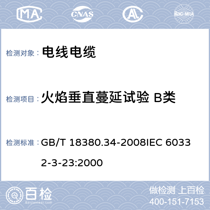 火焰垂直蔓延试验 B类 电缆和光缆在火焰条件下的燃烧试验 第34部分：垂直安装的成束电线电缆火焰垂直蔓延试验 B类 GB/T 18380.34-2008
IEC 60332-3-23:2000