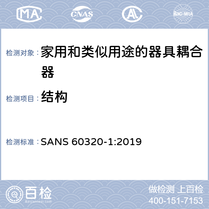 结构 家用和类似用途的器具耦合器.第1部分:通用要求 SANS 60320-1:2019 13