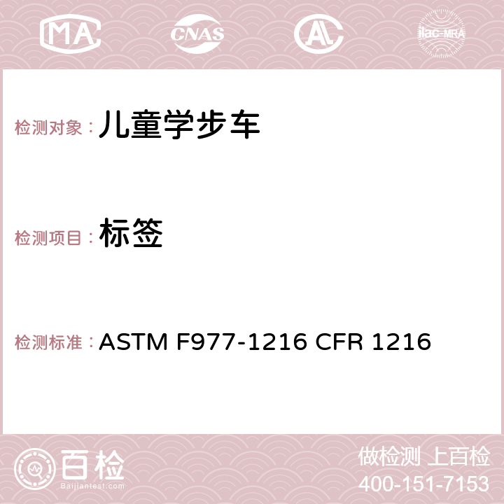 标签 ASTM F977-1216 婴儿学步车的消费者安全规范标准  CFR 1216 5.7/7.4