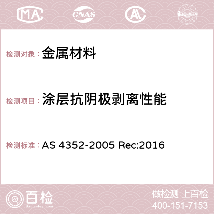 涂层抗阴极剥离性能 涂层抗阴极剥离性能测试 AS 4352-2005 Rec:2016